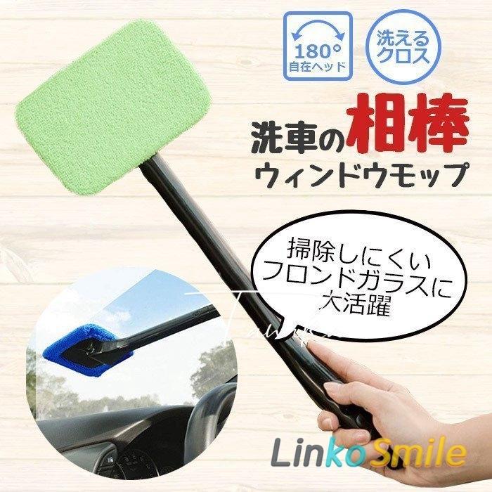 洗車 ウィンドモップ 内窓 ガラス用 ワイパーモップ マイクロファイバークロス付き カラー ランダム 車 掃除 車内清掃 内窓拭き 拭き掃除 窓用 Ls1111 D Linko Smile 通販 Yahoo ショッピング