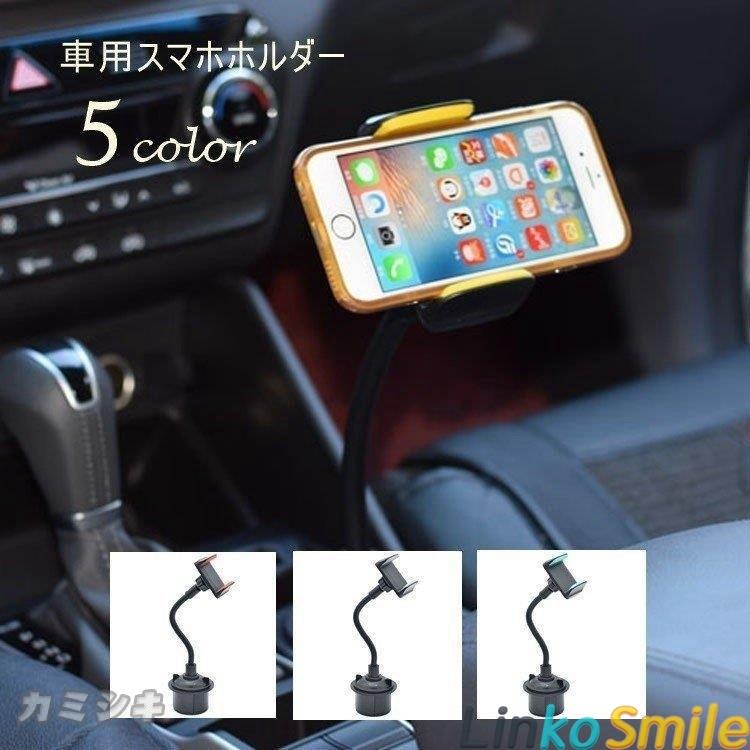 スマホスタンド車載ホルダー車用品カーグッズドリンクホルダーフロントシート360度回転携帯自動車 Ls Linko Smile 通販 Yahoo ショッピング