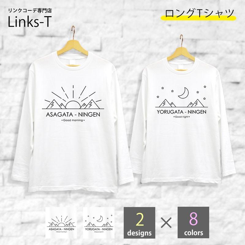 長袖tシャツ ロンt ロングtシャツ リンクコーデ ペアルック イラスト 朝型人間 夜型人間 お揃い カップル 親子 オリジナル かわいい オシャレ おもしろ Alt Links T ヤフー店 通販 Yahoo ショッピング