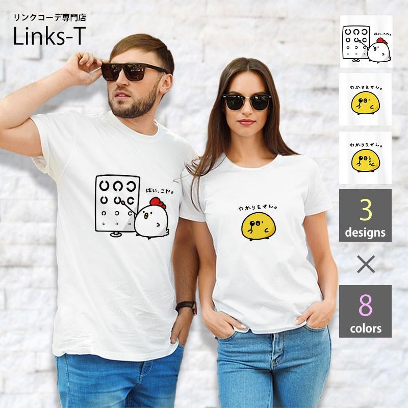 オリジナル Tシャツ メンズ レディース 半袖 リンクコーデ ペア ペアルック 親子 恋人 友達 動物 ひよこ にわとり 視力検査 At Links T ヤフー店 通販 Yahoo ショッピング