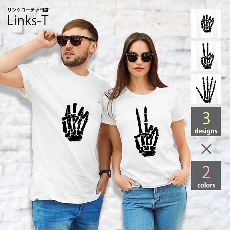Tシャツ リンクコーデ ペアルック 骨 どくろ 骸骨 じゃんけん お揃い カップル 親子 オリジナル かっこいい オシャレ At Links T ヤフー店 通販 Yahoo ショッピング