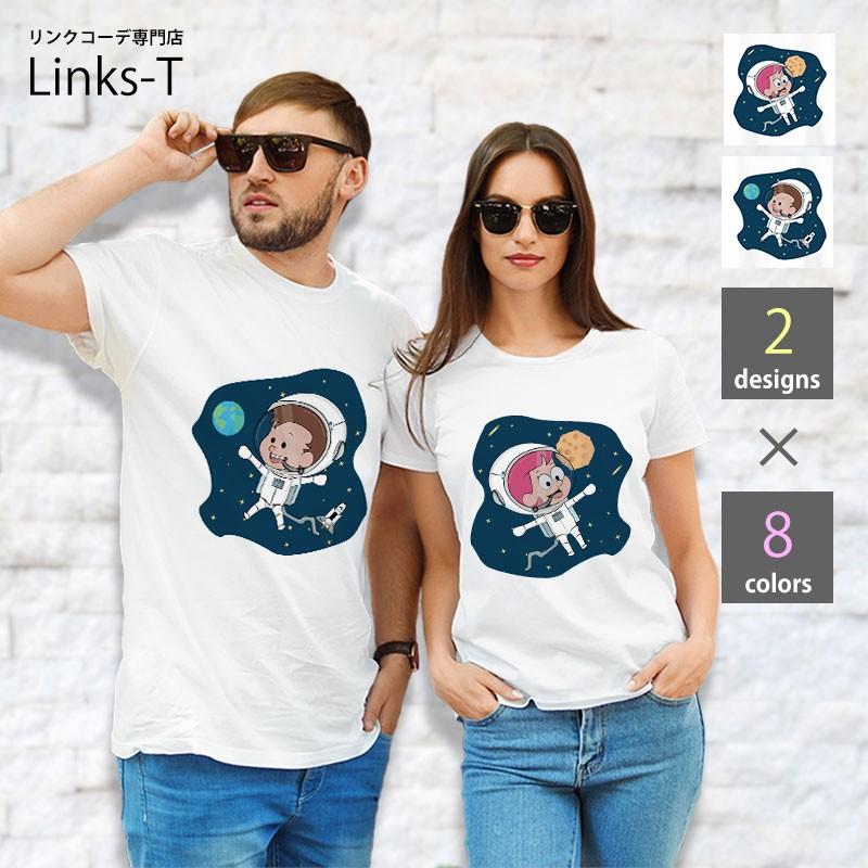 Tシャツ リンクコーデ ペアルック 宇宙飛行士 宇宙 お揃い カップル 親子 オリジナル かわいい オシャレ At Links T ヤフー 店 通販 Yahoo ショッピング