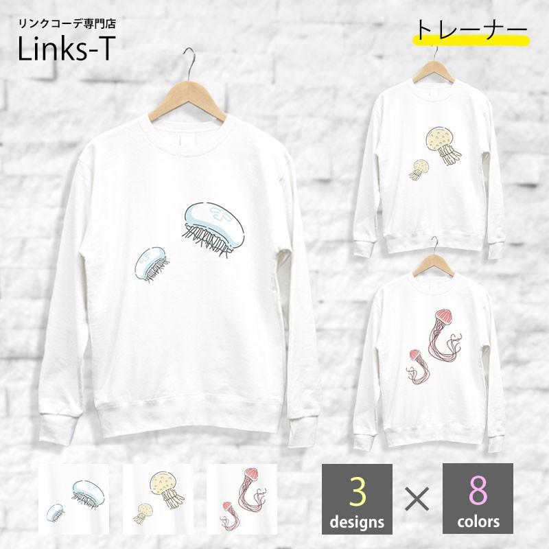 オリジナル トレーナー メンズ レディース リンクコーデ ペア ペアルック 親子 恋人 友達 動物 クラゲ 海月 くらげ Atr Links T ヤフー店 通販 Yahoo ショッピング