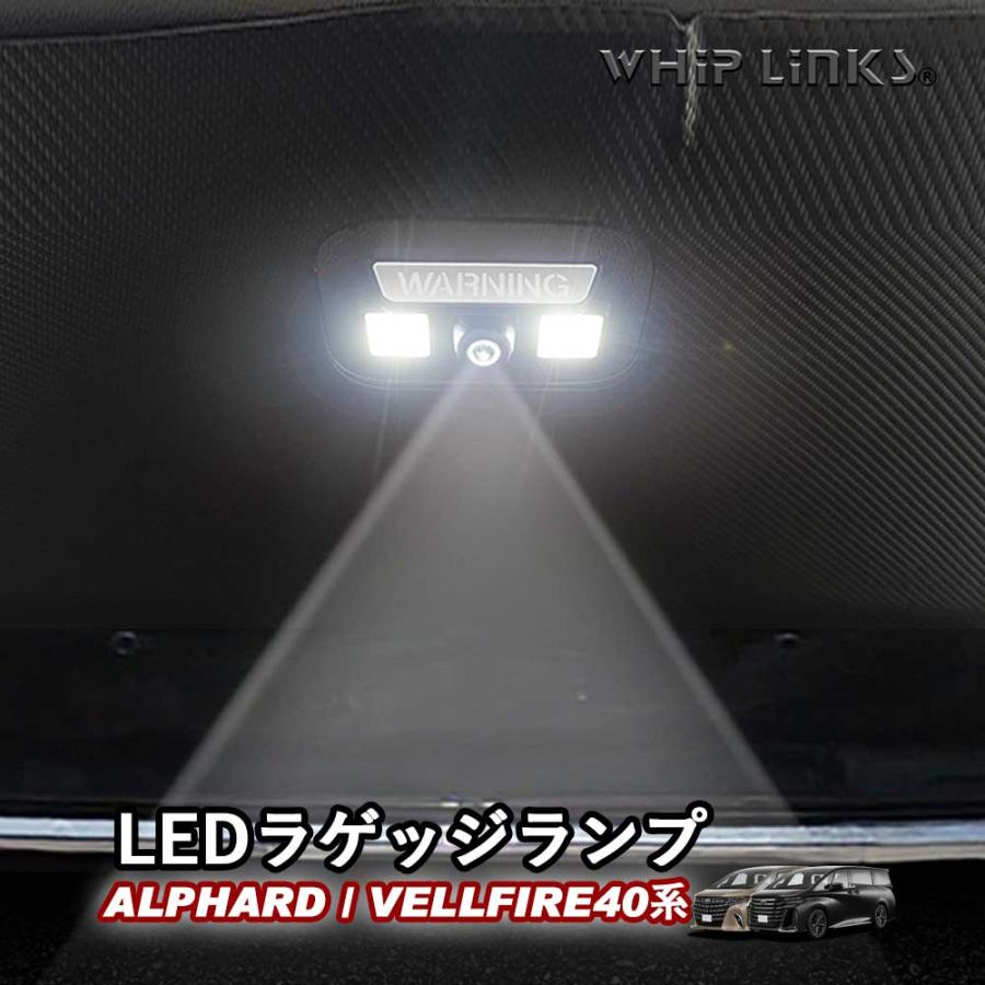 新型アルファード40系 新型ヴェルファイア40系 LEDラゲッジランプ