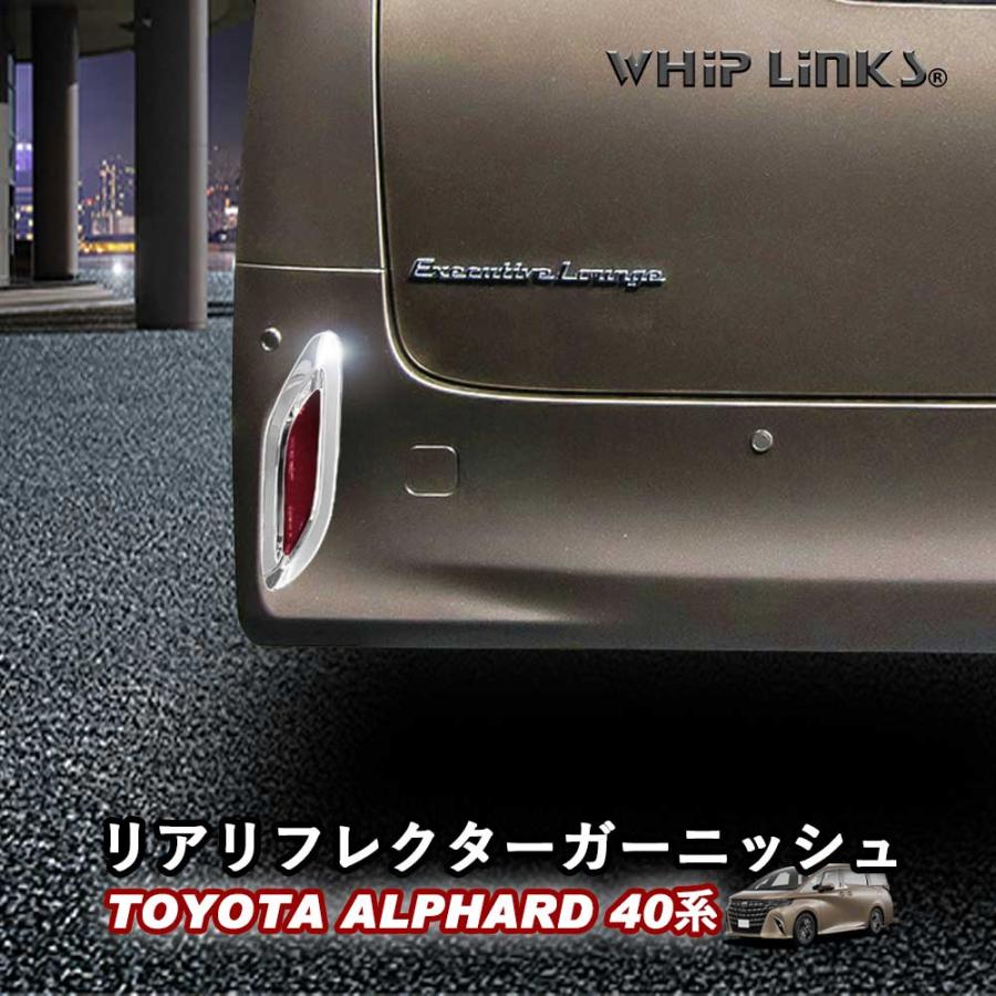 新型アルファード アルファード40系 リアリフレクターガーニッシュ