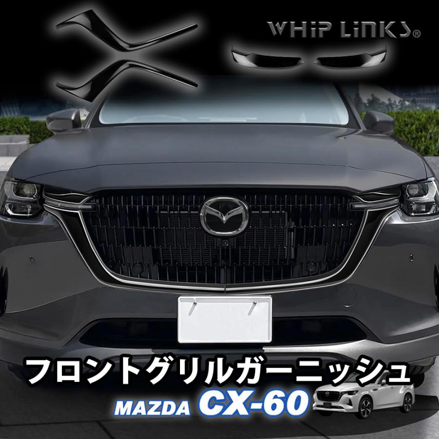 CX-60用　純正フロントグリル 楽天市場】マツダ純正部品 CX-60 用モール右 グリル 上側 KR9P