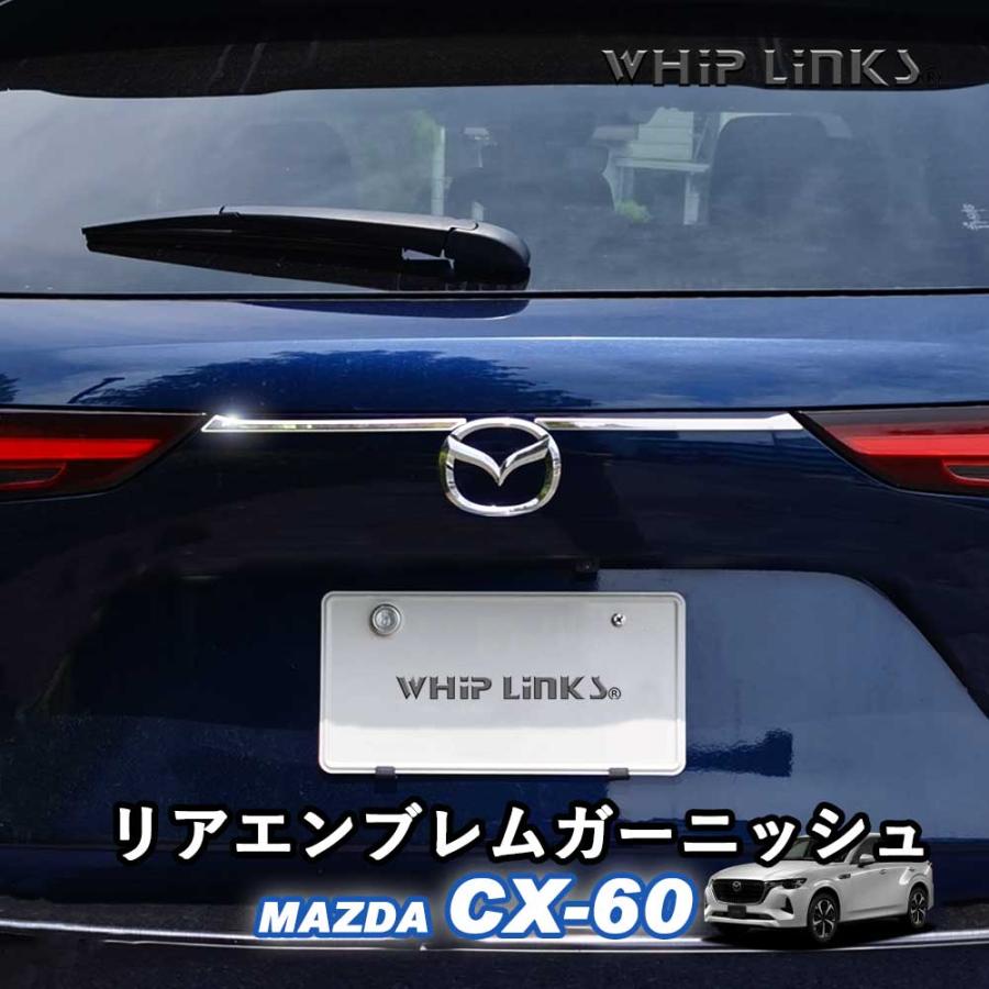 マツダ MAZDA 新型CX-60 CX60 リアエンブレムガーニッシュ テール 