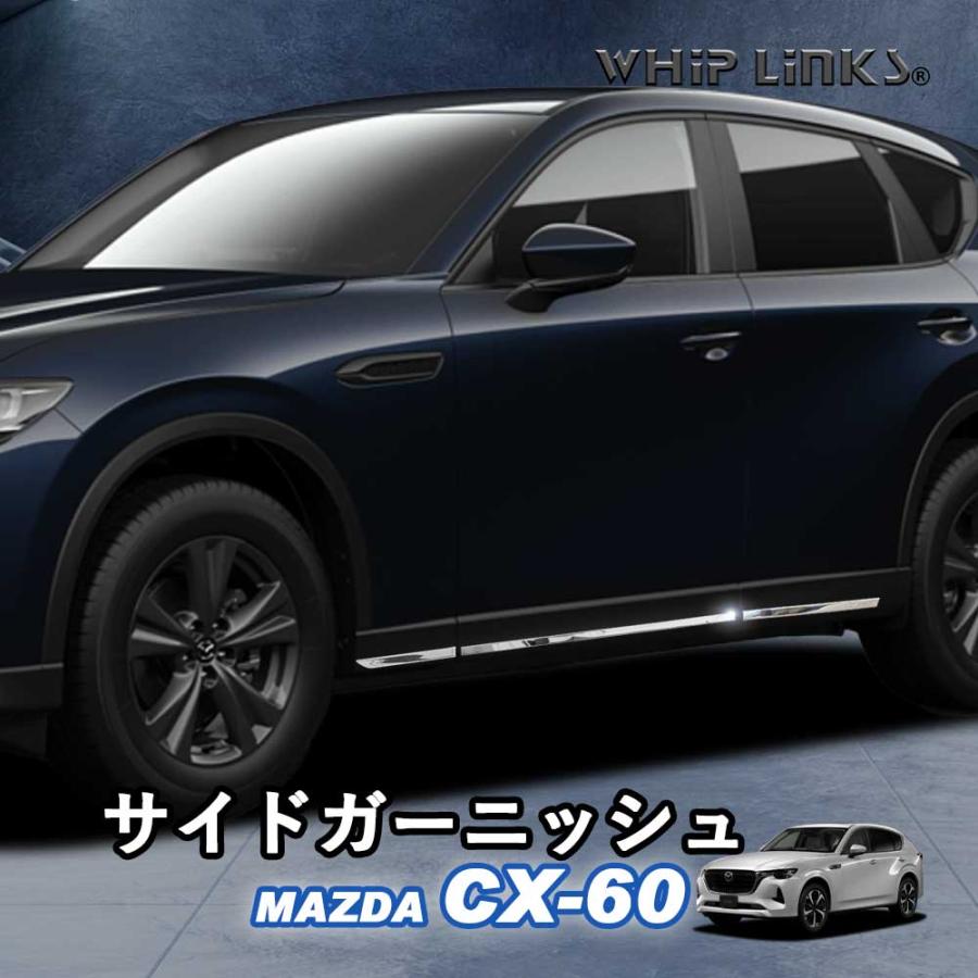 MAZDA CX-60 サイドガーニッシュ　純正 マツダ MAZDA CX-60 サイドガーニッシュ サイドドアガーニッシュ