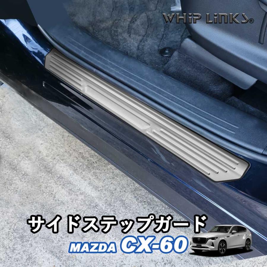 マツダ MAZDA CX-60 サイドステップガード 外側スカッフプレート
