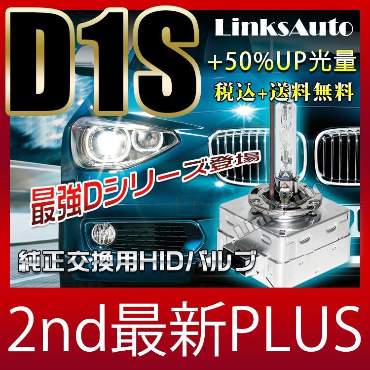 VOLVO XC70 '06.12〜 BB63 純正交換HID D1S 2nd最新PLUS LinksAuto最強HID 超大光量+50%UP 色温度選べます 金属台座 車検適合 2本セット 税込 送料無料