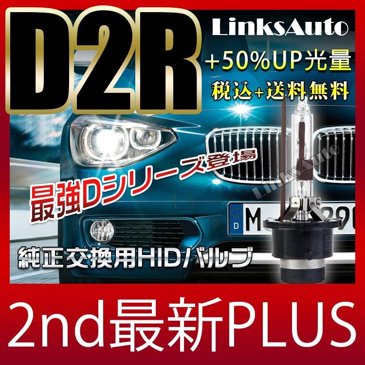 純正交換HID D2R 2nd最新PLUS LinksAuto最強HID 超大光量+50%UP 色温度 