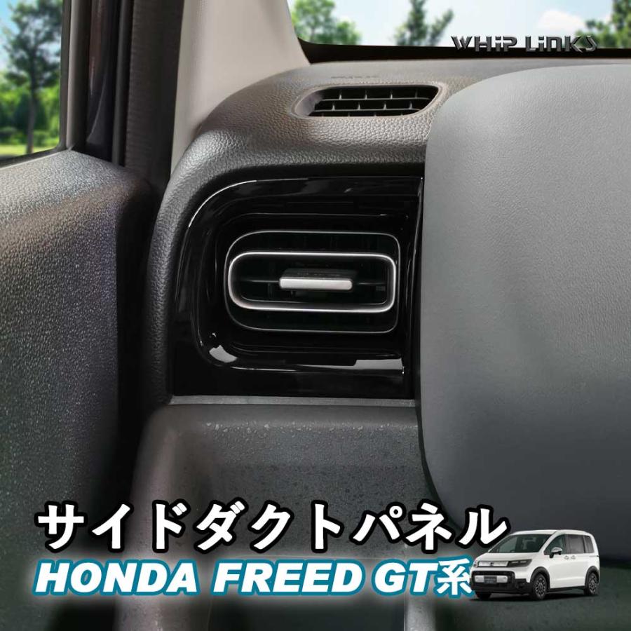 新型フリード 新型フリードGT系 サイドダクトパネル サイドエアコン