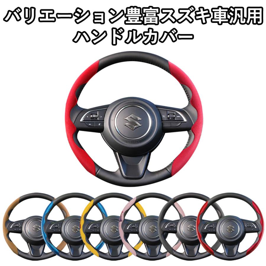 スズキ車用 汎用 ハンドルカバー ステアリングカバー スエード調 カーボン調 イラスト付き オールシーズン Linksauto Handle Cv Szk Linksauto 通販 Yahoo ショッピング