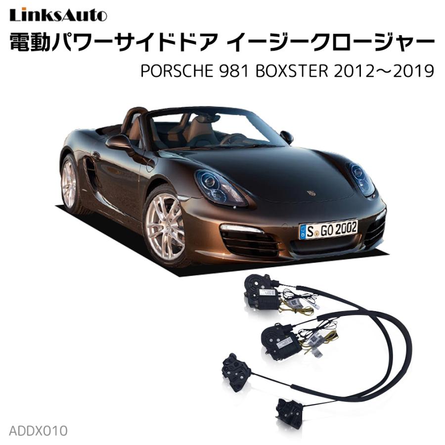 サイドドアイージークロージャー PORSCHE ポルシェ 981 BOXSTER