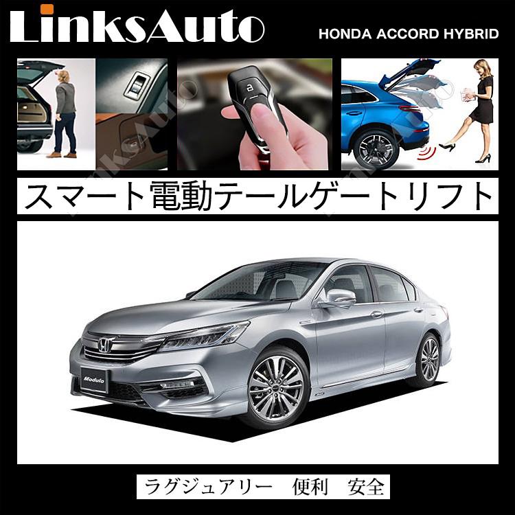 電動パワーバックドア キット Honda Accord アコード ハイブリッド 16 Cr 後付け ダンパー トランク 開閉 リモコン操作 リアゲート Linksauto La Atg Ho Accoh16 Linksauto 通販 Yahoo ショッピング