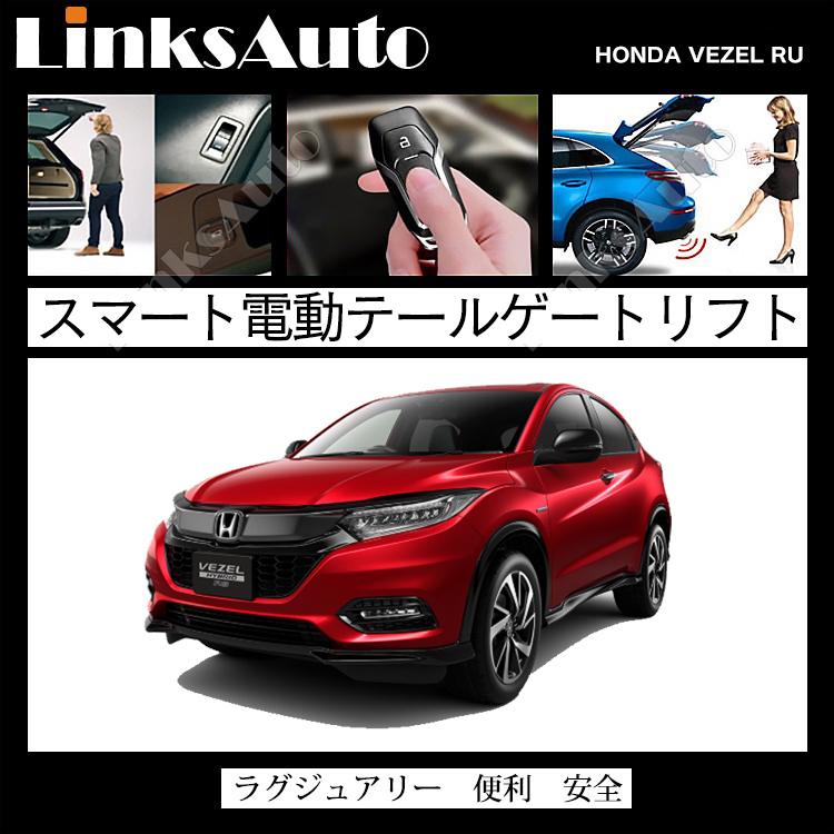 電動パワーバックドア キット HONDA ホンダ VEZEL ヴェゼル RU 2013