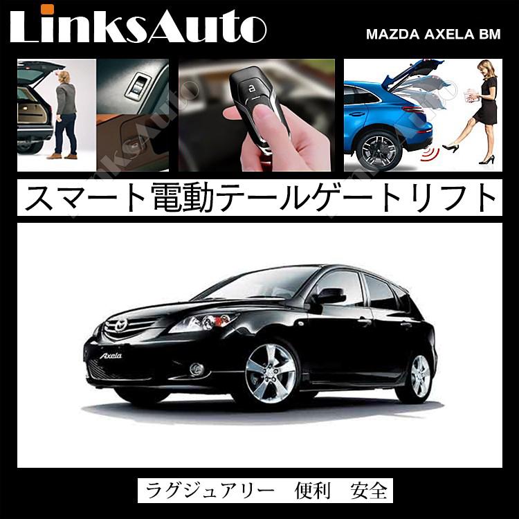 電動パワーバックドア キット MAZDA マツダ AXELA アクセラ BM オート
