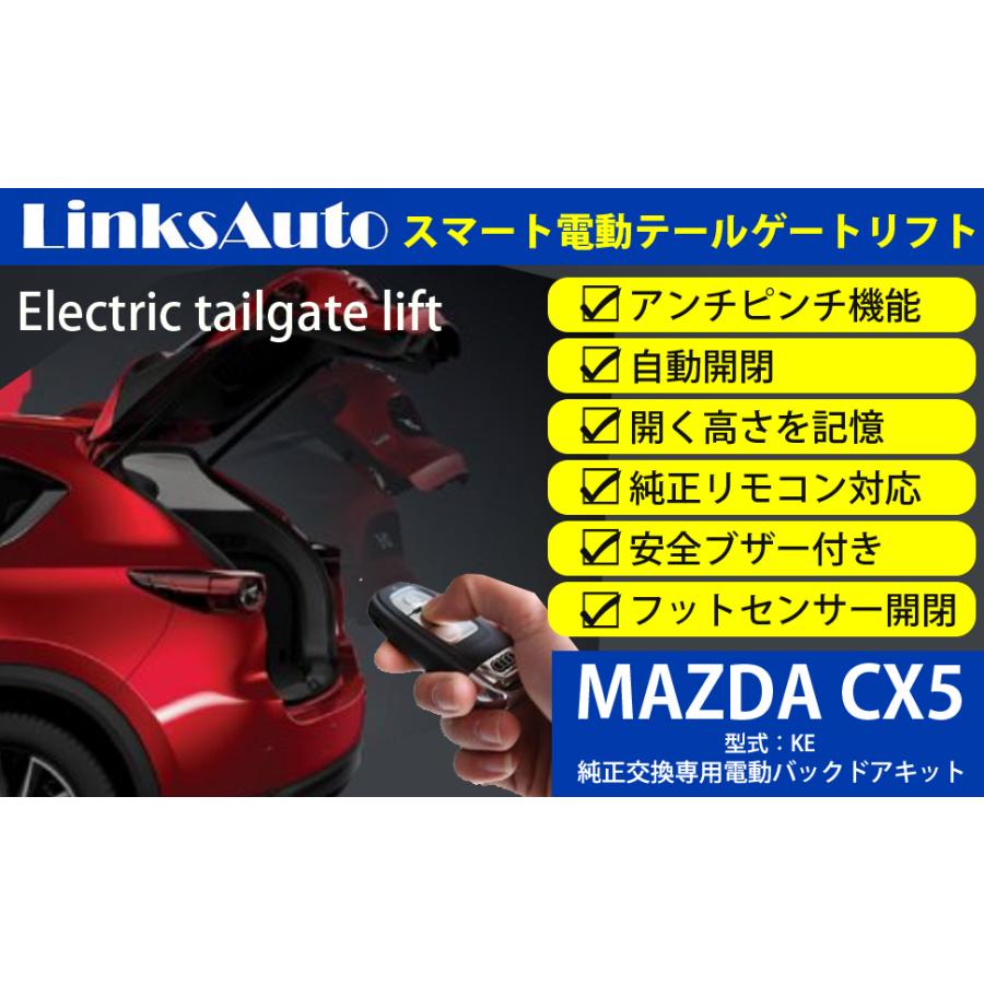電動パワーバックドア キット MAZDA マツダ CX-5 KE 2013〜2016 オート