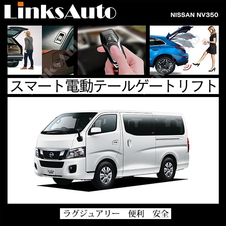 電動パワーバックドア キット NISSAN ニッサン NV350 E26 2012