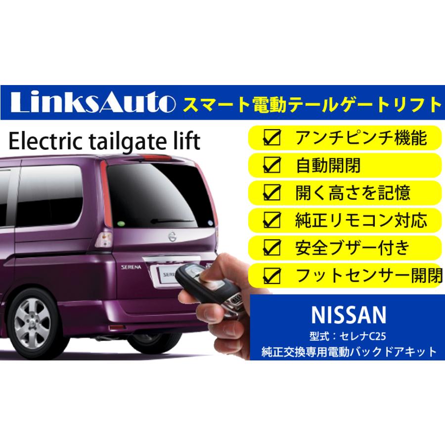 電動パワーバックドア キット Nissan ニッサン Serena セレナ C25 オートクロージャー非搭載車 後付け ダンパー トランク 開閉 Linksauto La Atg Nis Serena C25 Linksauto 通販 Yahoo ショッピング