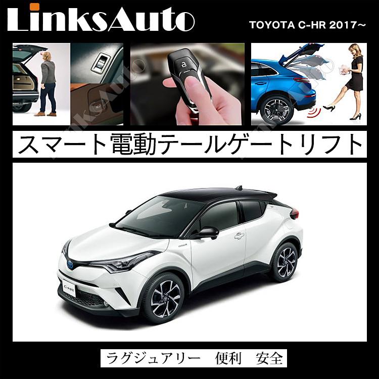 電動パワーバックドア キット TOYOTA トヨタ C-HR 2017〜 後付け