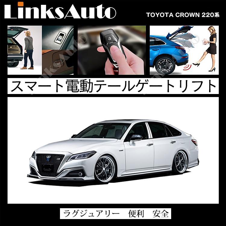 電動パワーバックドア キット TOYOTA トヨタ CROWN クラウン 220系