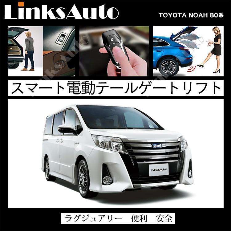 電動パワーバックドア キット TOYOTA トヨタ NOAH ノア 2014〜2018 80系 オートクロージャー搭載車 後付け ダンパー トランク 開閉 リモコン操作 LinksAuto｜linksauto｜02