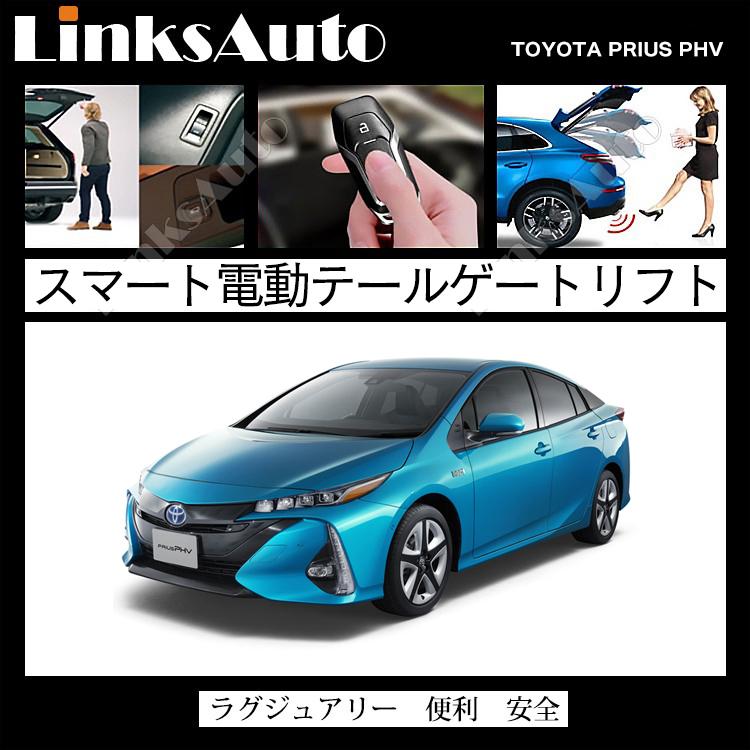 電動パワーバックドア キット TOYOTA トヨタ PRIUS プリウス PHV ZVW52