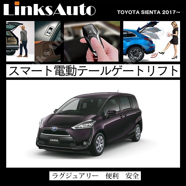 電動パワーバックドア キット TOYOTA トヨタ SIENTA シエンタ