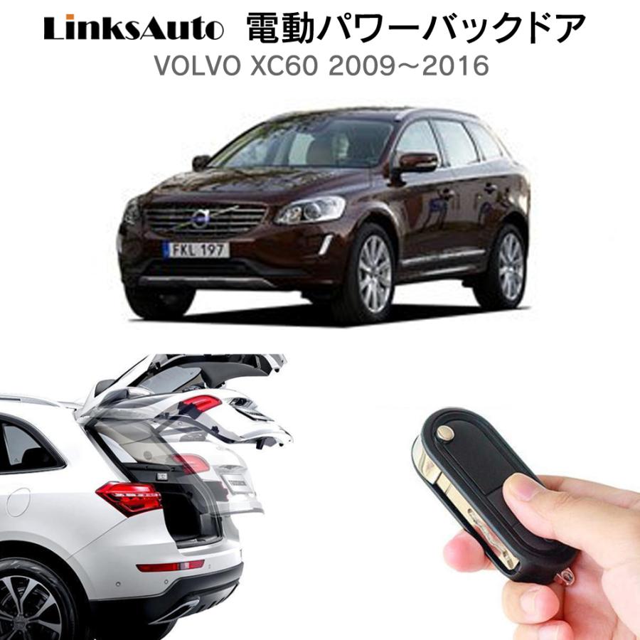 電動パワーバックドア キット VOLVO ボルボ XC60 2009〜2016 電動パワーバックドア キット VOLVO ボルボ XC60 2009〜2016