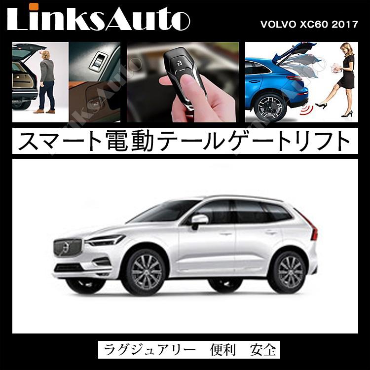 電動パワーバックドア キット VOLVO ボルボ XC60 2017 後付け ダンパー