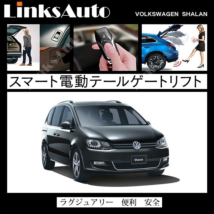 電動パワーバックドア キット Volkswagen フォルクスワーゲン Sharan
