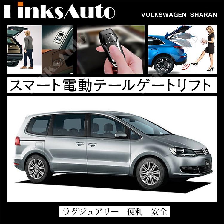 電動パワーバックドア キット Volkswagen フォルクスワーゲン Sharan