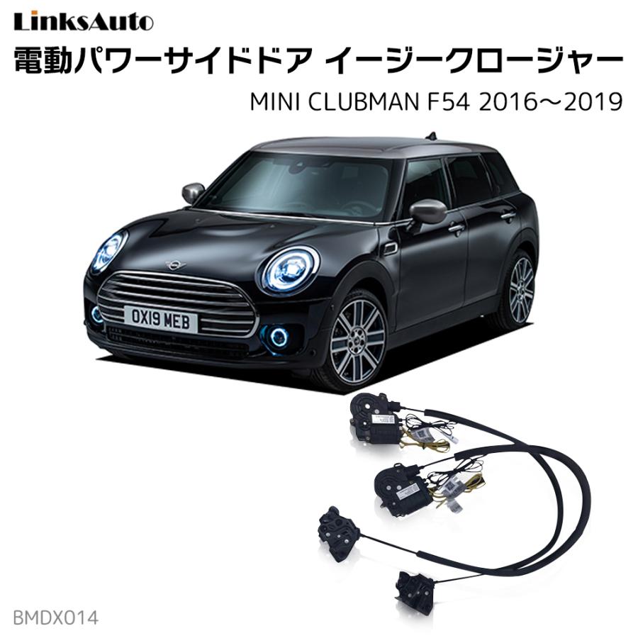 サイドドアイージークロージャー BMW MINI CLUBMAN ミニクラブマン F54 2016〜2019 電動パワーサイドドア 半ドア防止 キット 後付け スイングドア :la-bmdx014-bmw-miniclub1619:LinksAuto 通販 DIA-GT シートカバー 1台分 BMW Mini クラブマン (5人乗り)にお勧め! 2015 09→MC迄 品番:W510
