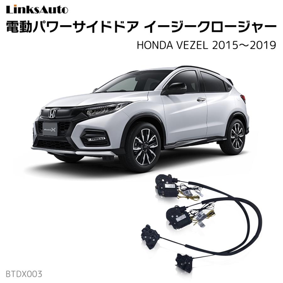 サイドドアイージークロージャー Honda ホンダ Vezel ヴェゼル 15 19 電動パワー 半ドア防止 後付 スイングドア La Btdx003 Hon Vezel1519 Linksauto 通販 Yahoo ショッピング