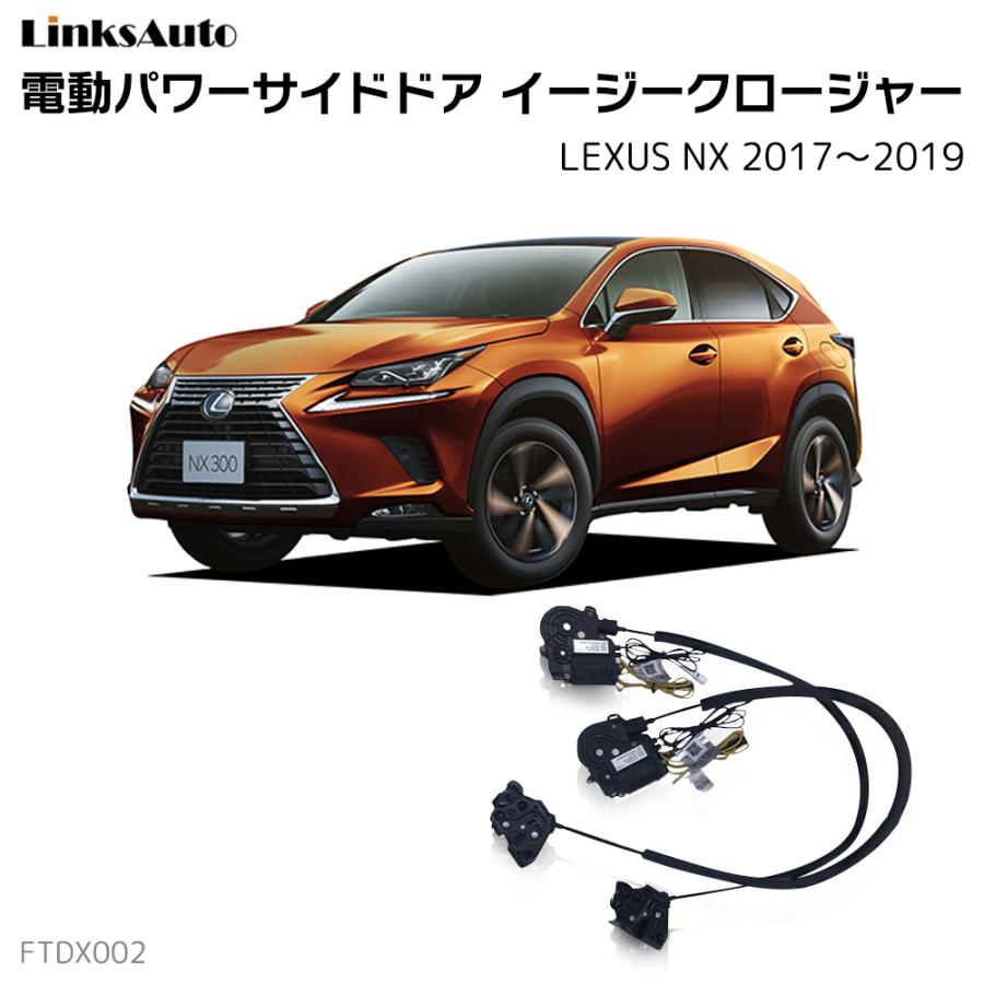 サイドドアイージークロージャー LEXUS レクサス NX 2017〜2019 電動