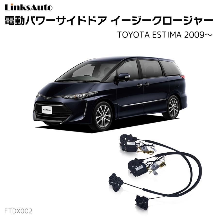 サイドドアイージークロージャー TOYOTA トヨタ ESTIMA