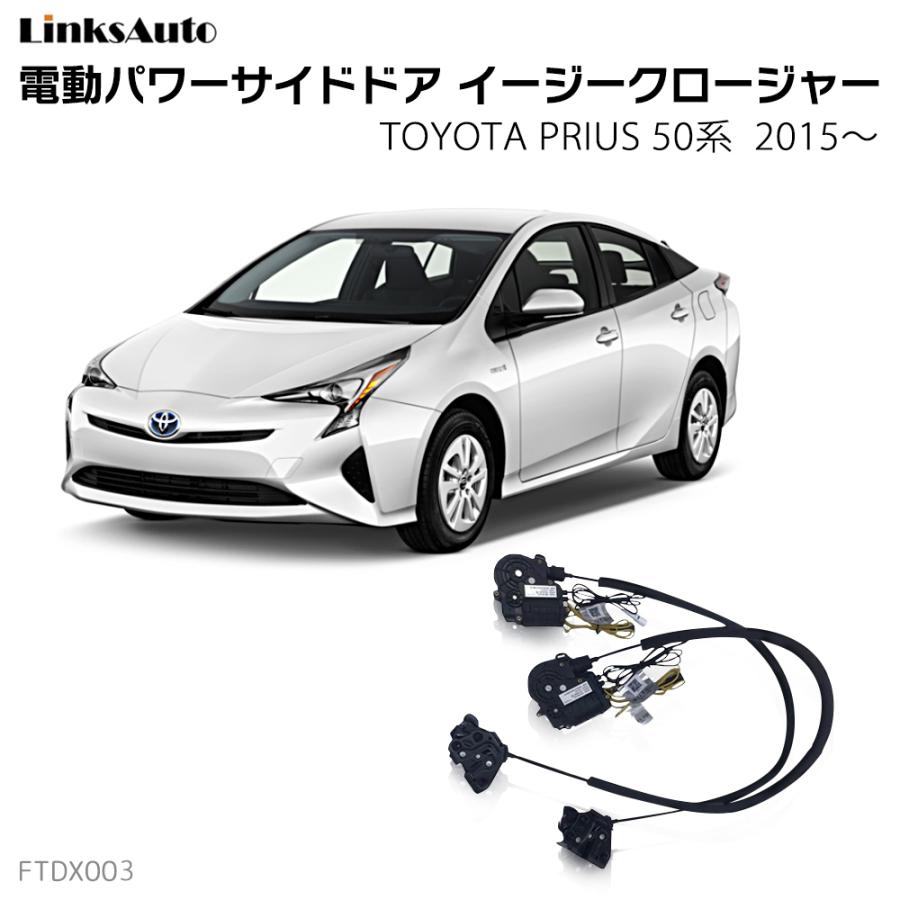 サイドドアイージークロージャー TOYOTA トヨタ PRIUS プリウス 50系