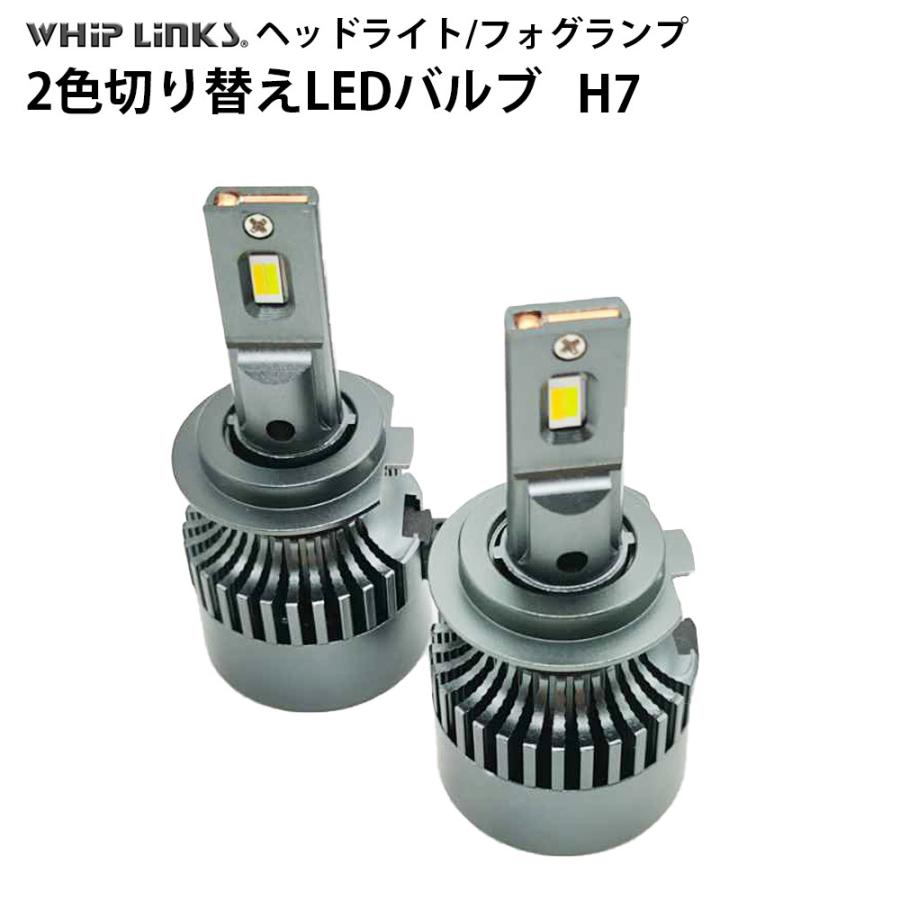 純正スイッチで2色切替 LED バルブ H7 車用 ハイビーム DAIHATSU