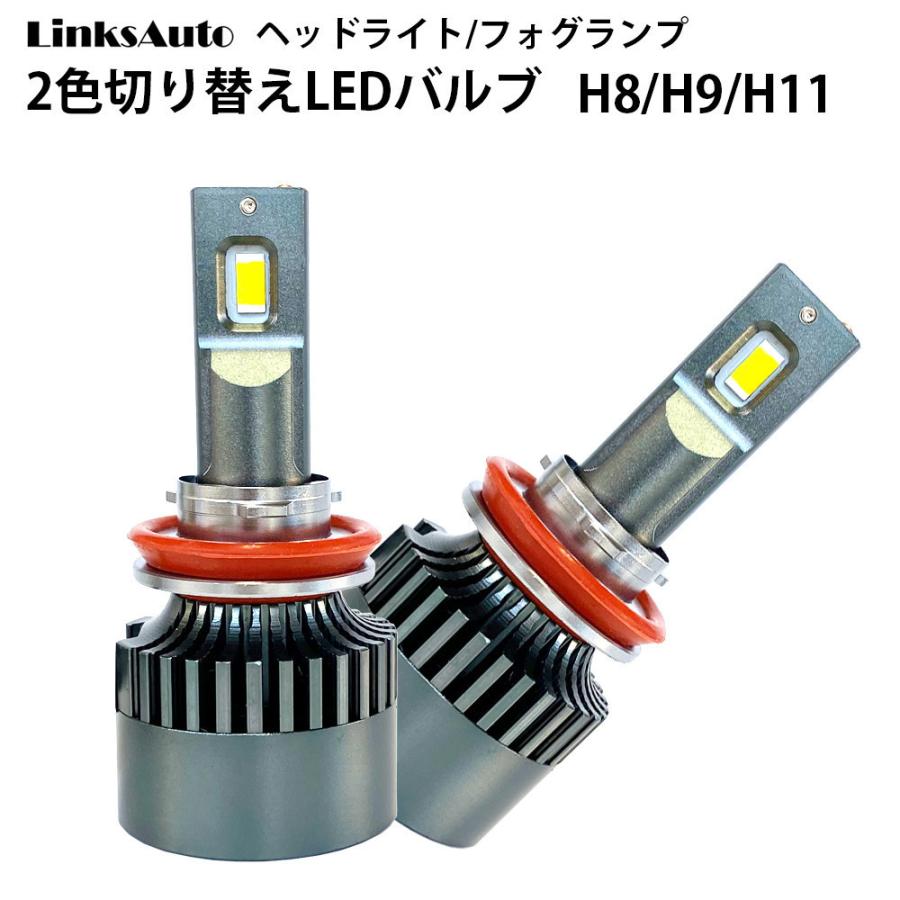 純正スイッチで2色切替 LED バルブ H8/H9/H11 車用 フォグランプ