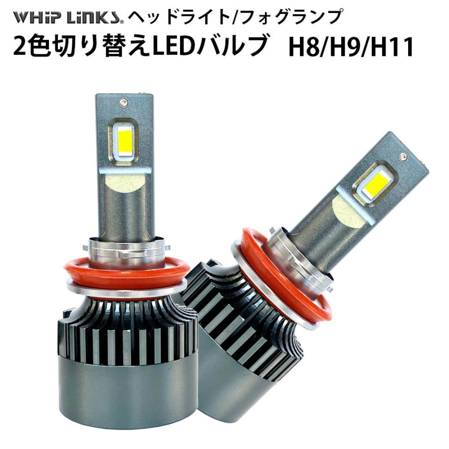 純正スイッチで2色切替 LED バルブ H8/H9/H11 車用 フォグランプ
