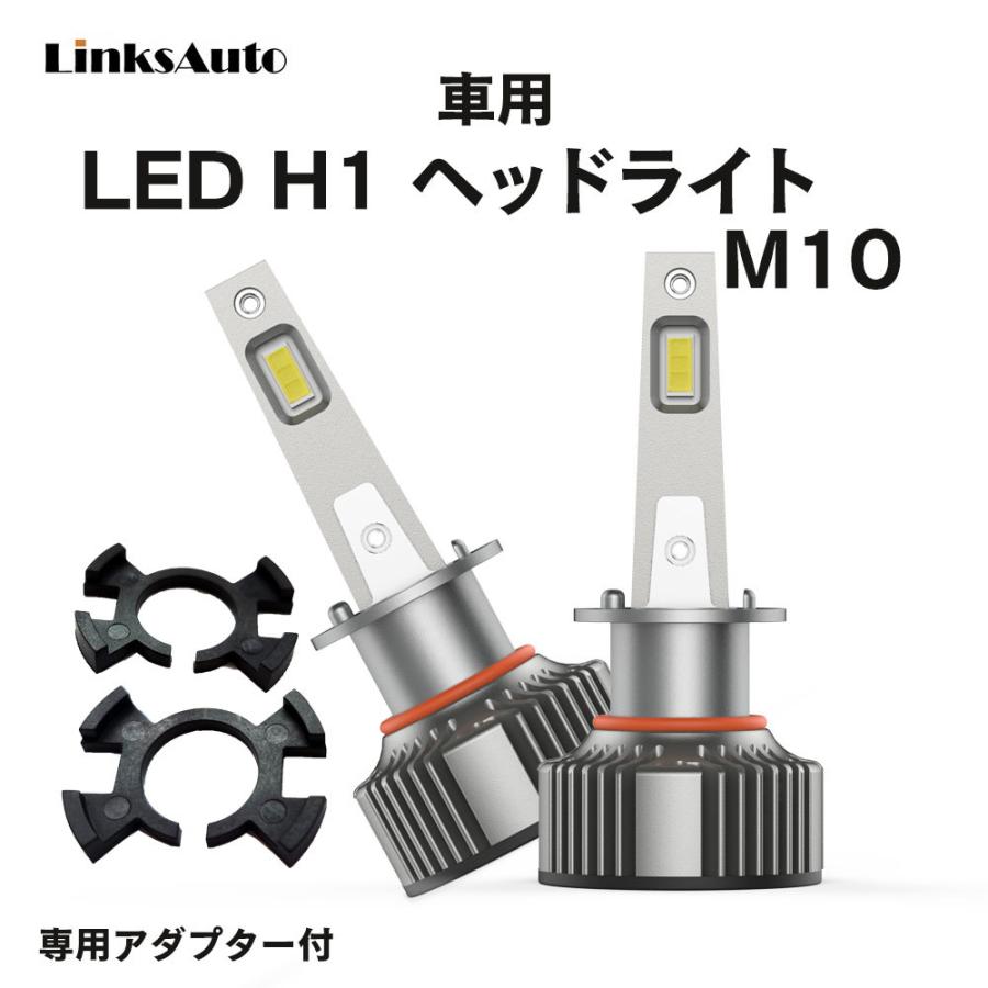 LED H1 M10 LEDヘッドライト バルブ 車用 ハイビーム ロービーム ホンダ HONDA ライフダンク LIFE DUNK H12.12〜H15.8 JB3.4 8000LM 6000K｜linksauto