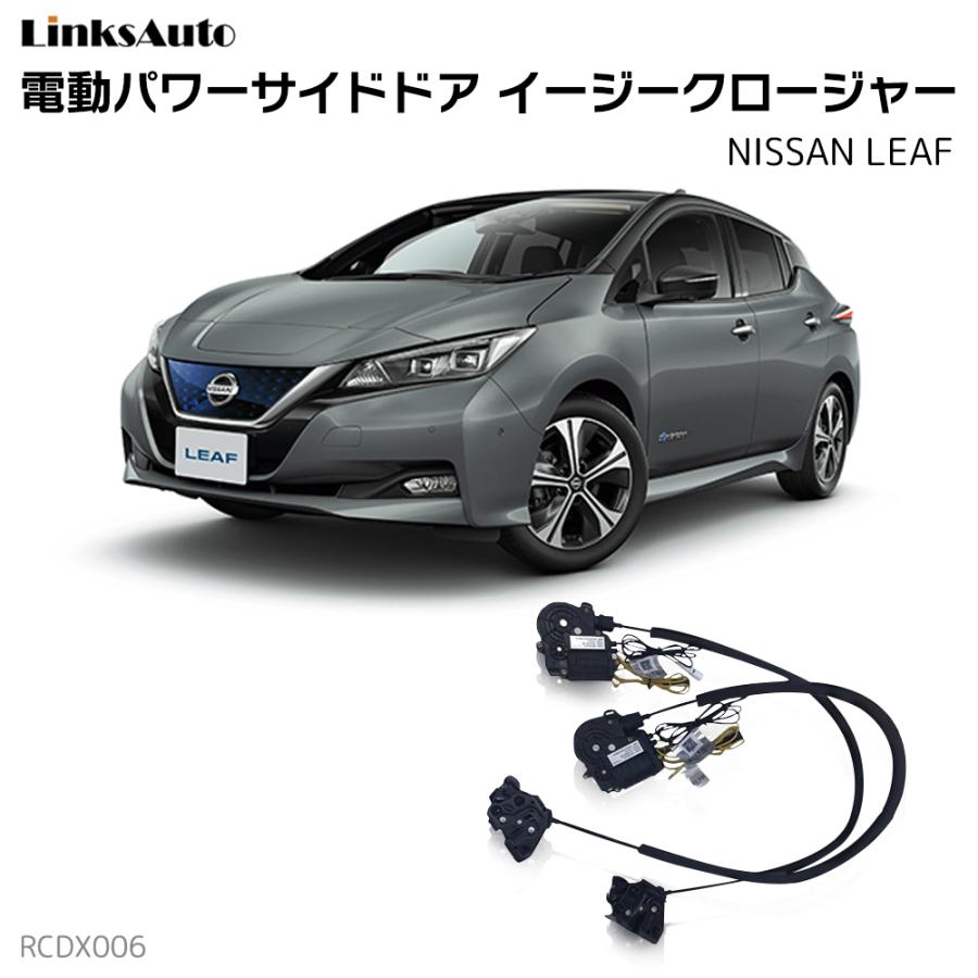 Nissan LEAF 特典5枚付き サイドドアイージークローザー NISSAN ニッサン LEAF リーフ 電動