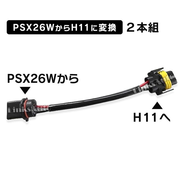 LinksAuto PSX26WからH11に変換コネクター 2本セット