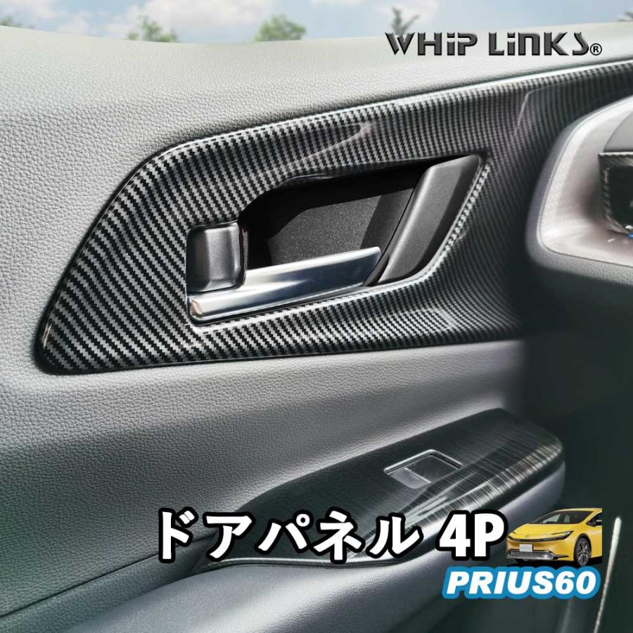 新型プリウス プリウス60系 ドアパネル ドアパネルカバー インナードア