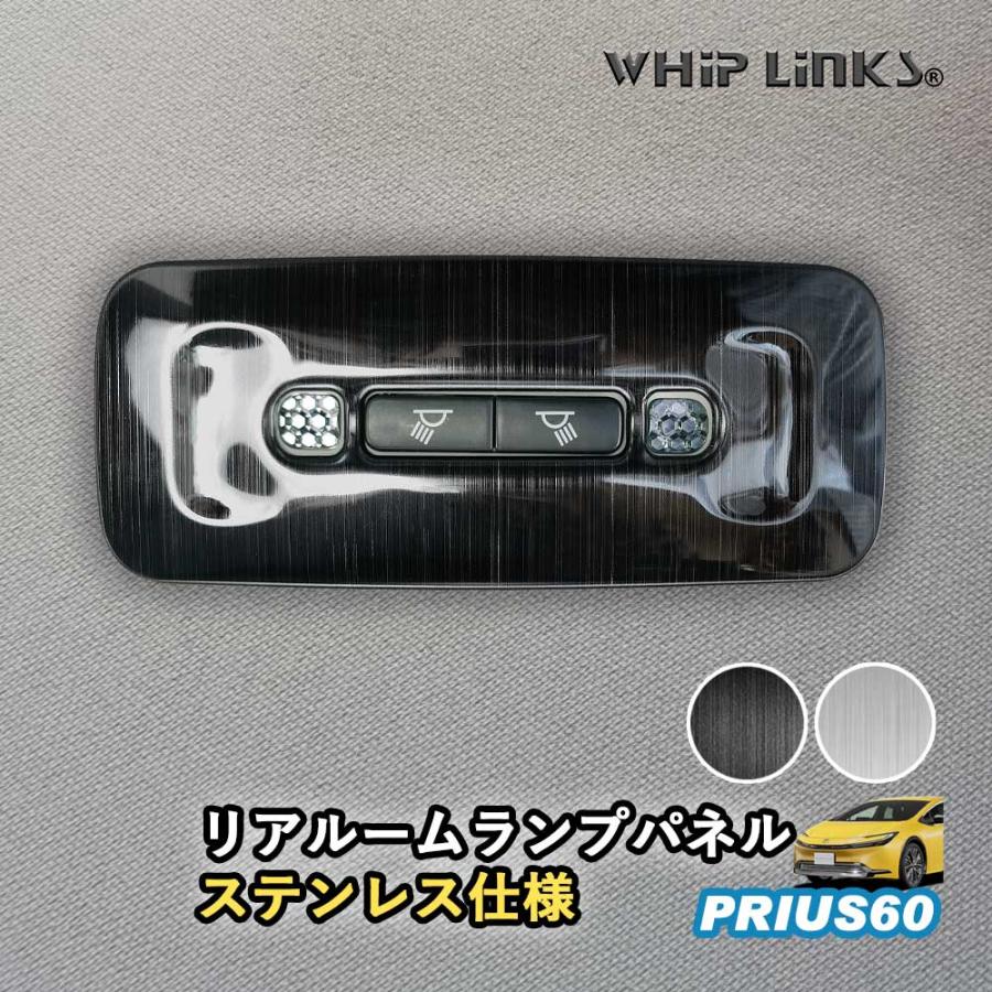 新型プリウス プリウス60系 リアルームランプパネル ステンレス ルーム