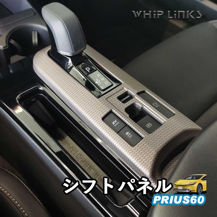 新型プリウス プリウス60系 シフトパネル ニュアンススティール