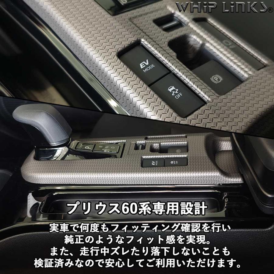 新型プリウス プリウス60系 シフトパネル ニュアンススティール