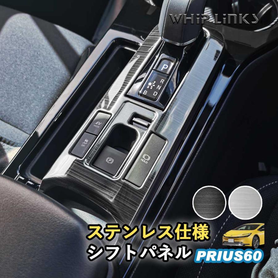 新型プリウス プリウス60系 シフトパネル コンソールパネル