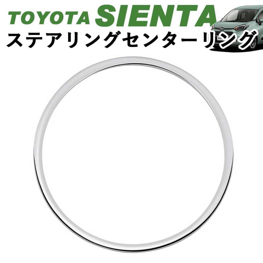 トヨタ 新型シエンタ 10系 SIENTA 貼るだけ簡単 ステアリングセンター